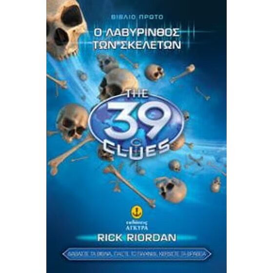 Τα 39 Στοιχεία