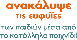 Ανακαλύψτε τις ευφυΐες των παιδιών μέσα από το κατάλληλο παιχνίδι!
