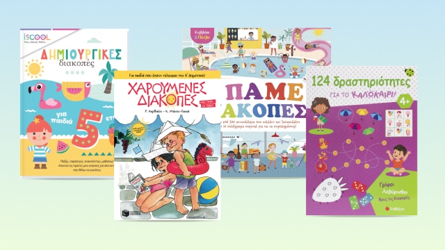 Καλοκαιρινά παιδικά βιβλία διακοπών!