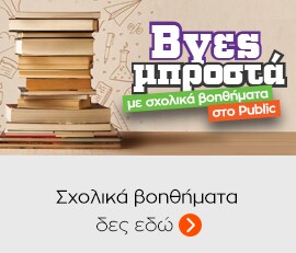 Βρες μπροστά με σχολικά βοηθήματα στο Public!