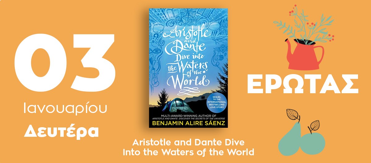 Aristotle and Dante Dive Into the Waters of the World / SIMON & SCHUSTER UK / ΣΥΝΑΙΣΘΗΜΑ: ΕΡΩΤΑΣ