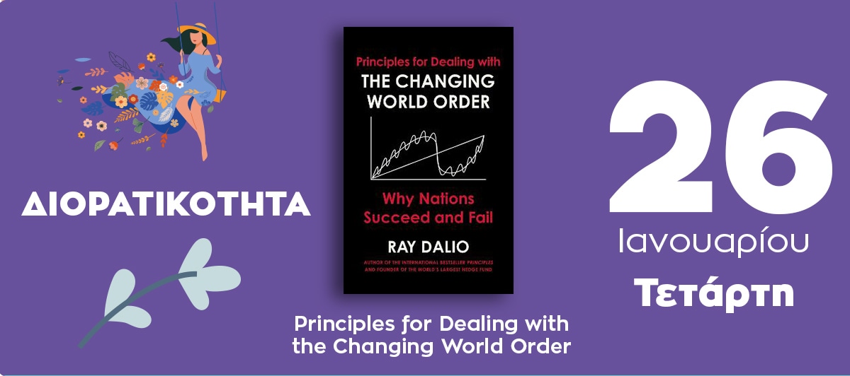 Principles for Dealing with the Changing World Order / SIMON & SCHUSTER / ΣΥΝΑΙΣΘΗΜΑ: ΔΙΟΡΑΤΙΚΟΤΗΤΑ