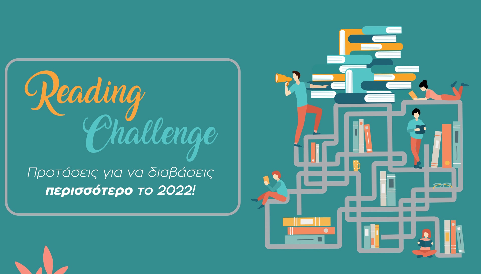 Reading Challenge - Προτάσεις για να διαβάσεις περισσότερο το 2022!