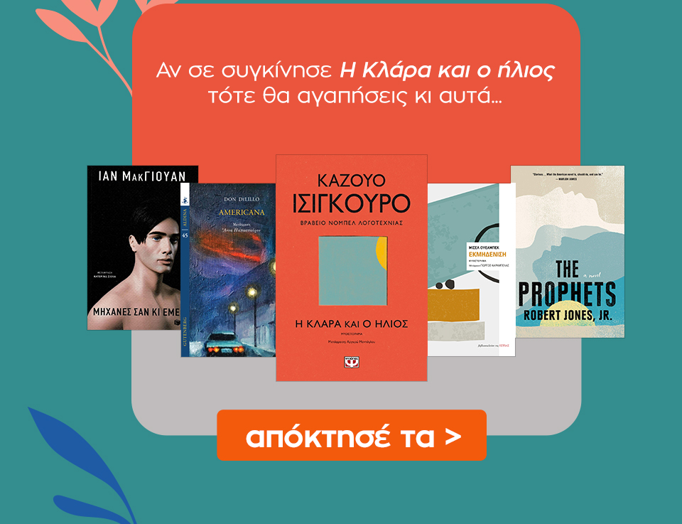 Δες εδώ επιπλέον βιβλία με βιβλίο αναφοράς το Η Κλάρα και ο ήλιος