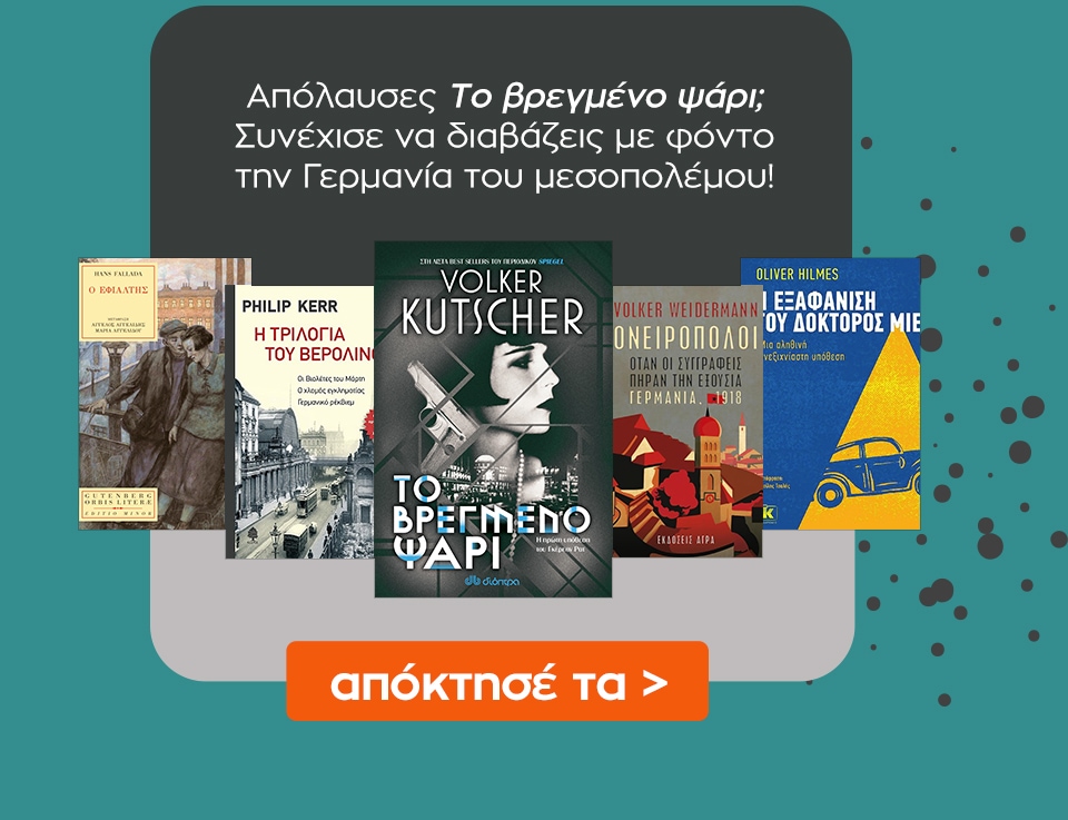 Δες εδώ επιπλέον βιβλία με βιβλίο αναφοράς το Βρεγμένο ψάρι