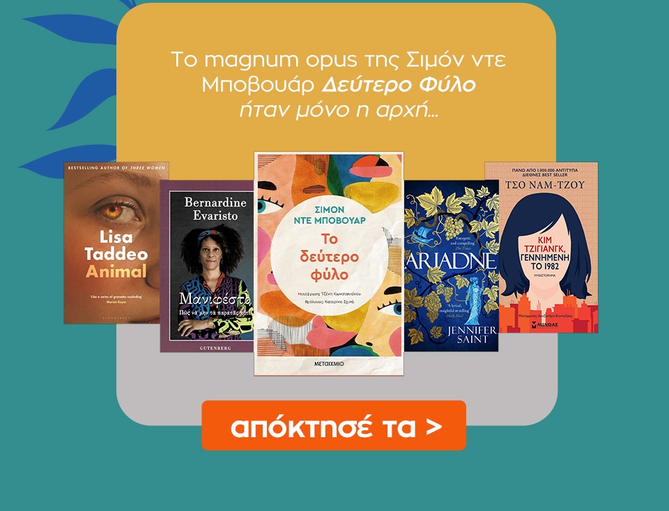 Δες εδώ επιπλέον βιβλία με βιβλίο αναφοράς το Δεύτερο φύλο