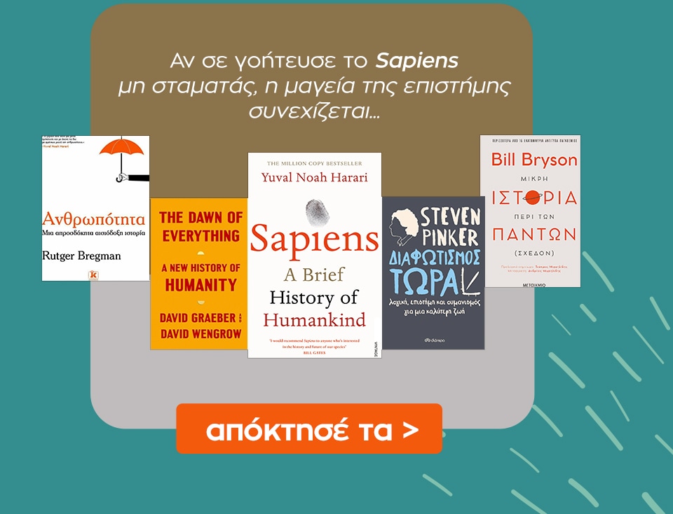 Δες εδώ επιπλέον βιβλία με βιβλίο αναφοράς το Sapiens