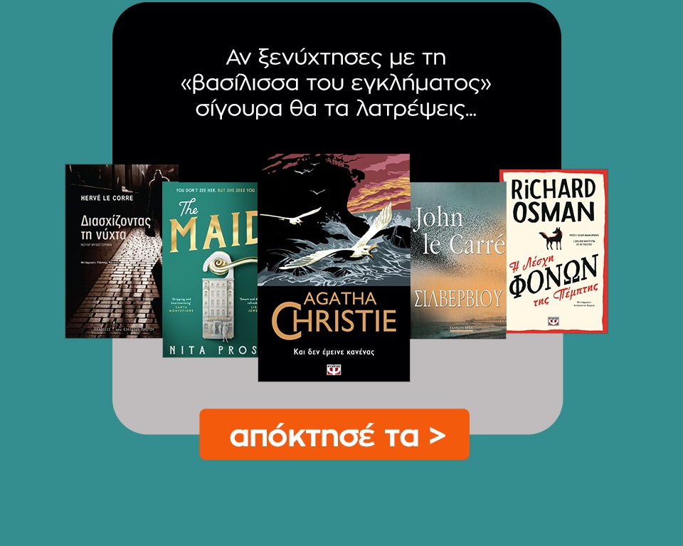 Δες εδώ επιπλέον βιβλία με βιβλίο αναφοράς το Και δεν έμεινε κανένας