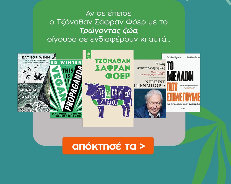 Δες εδώ επιπλέον βιβλία με βιβλίο αναφοράς το Τρώγοντας ζώα