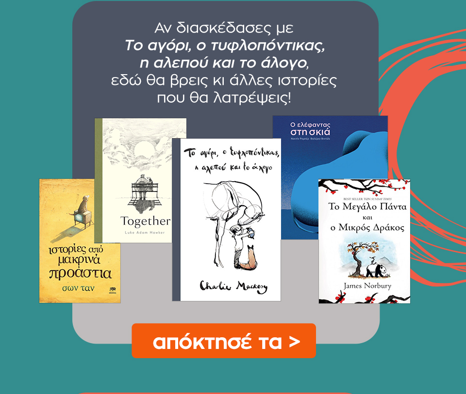 Δες εδώ επιπλέον βιβλία με βιβλίο αναφοράς το Αγόρι, ο τυφλοπόντικας, η αλεπού και το άλογο