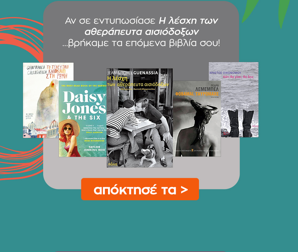 Δες εδώ επιπλέον βιβλία με βιβλίο αναφοράς το Η λέσχη των αθεράπευτα αισιόδοξων