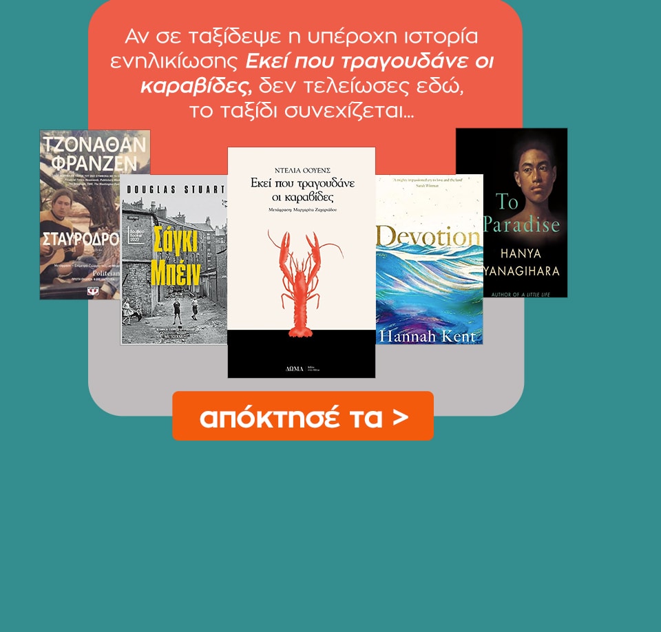 Δες εδώ επιπλέον βιβλία με βιβλίο αναφοράς το Εκεί που τραγουδάνε οι καραβίδες