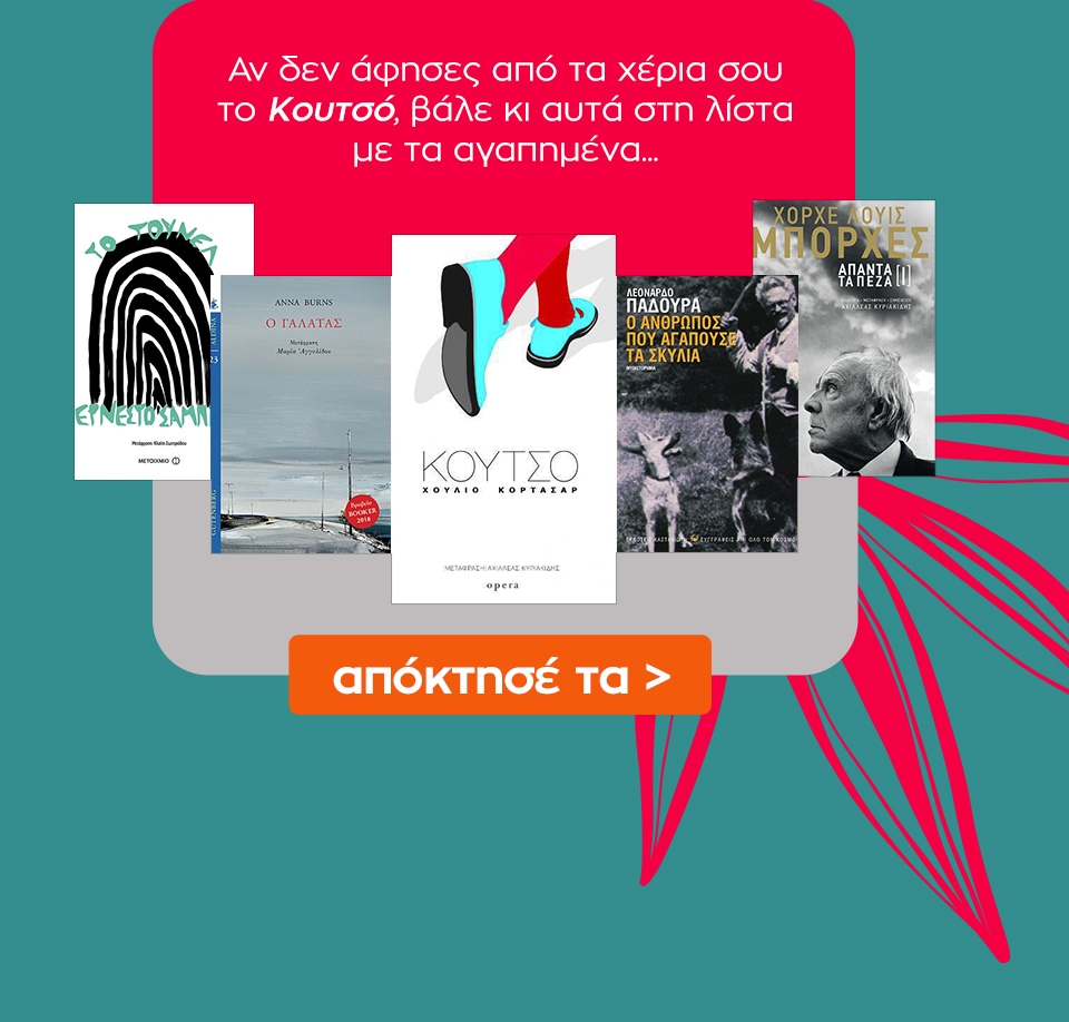 Δες εδώ επιπλέον βιβλία με βιβλίο αναφοράς το Κουτσό