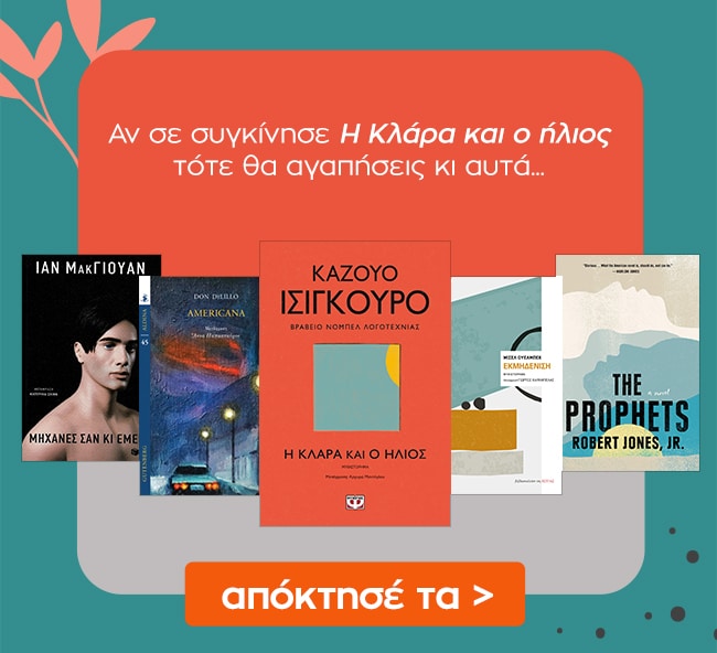 Δες εδώ επιπλέον βιβλία με βιβλίο αναφοράς το Η Κλάρα και ο ήλιος