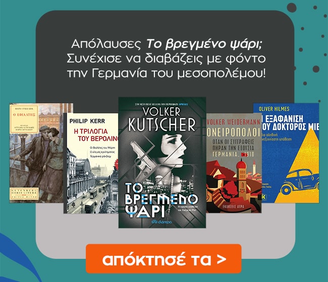 Δες εδώ επιπλέον βιβλία με βιβλίο αναφοράς το Βρεγμένο ψάρι