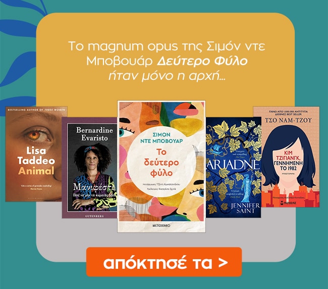 Δες εδώ επιπλέον βιβλία με βιβλίο αναφοράς το Δεύτερο φύλο