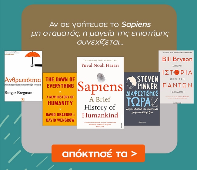 Δες εδώ επιπλέον βιβλία με βιβλίο αναφοράς το Sapiens