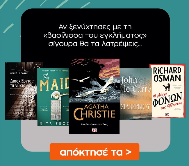 Δες εδώ επιπλέον βιβλία με βιβλίο αναφοράς το Και δεν έμεινε κανένας