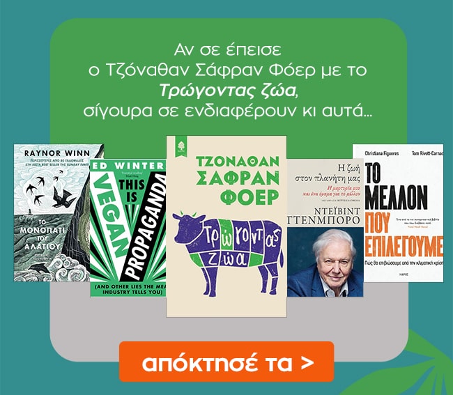 Δες εδώ επιπλέον βιβλία με βιβλίο αναφοράς το Τρώγοντας ζώα