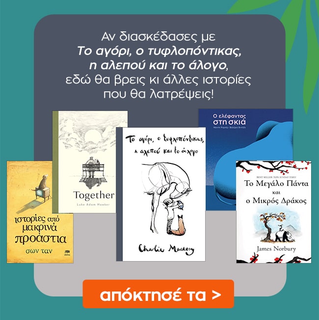 Δες εδώ επιπλέον βιβλία με βιβλίο αναφοράς το Αγόρι, ο τυφλοπόντικας, η αλεπού και το άλογο