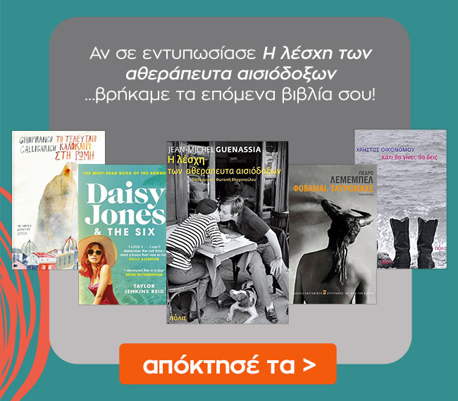 Δες εδώ επιπλέον βιβλία με βιβλίο αναφοράς το Η λέσχη των αθεράπευτα αισιόδοξων