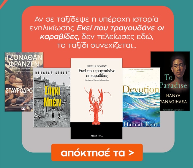 Δες εδώ επιπλέον βιβλία με βιβλίο αναφοράς το Εκεί που τραγουδάνε οι καραβίδες