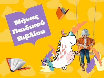Η γιορτή του παιδικού βιβλίου!