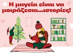 Διαβάζοντας τα Χριστούγεννα