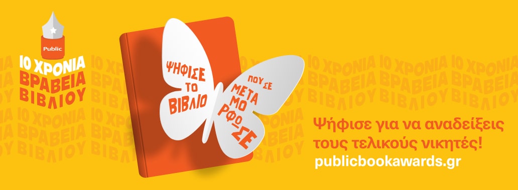 10 Χρόνια Βραβεία Βιβλίου Public