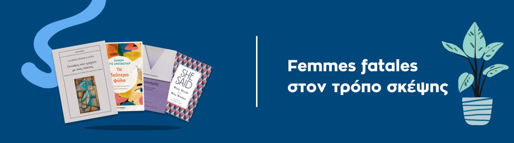 Femmes fatales στον τρόπο σκέψης