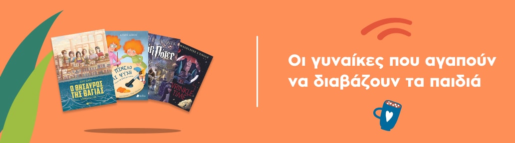 Οι γυναίκες που αγαπούν να διαβάζουν τα παιδιά