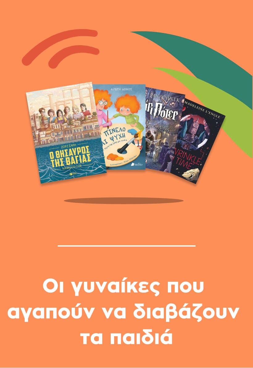 Οι γυναίκες που αγαπούν να διαβάζουν τα παιδιά