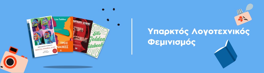 Υπαρκτός Λογοτεχνικός Φεμινισμός