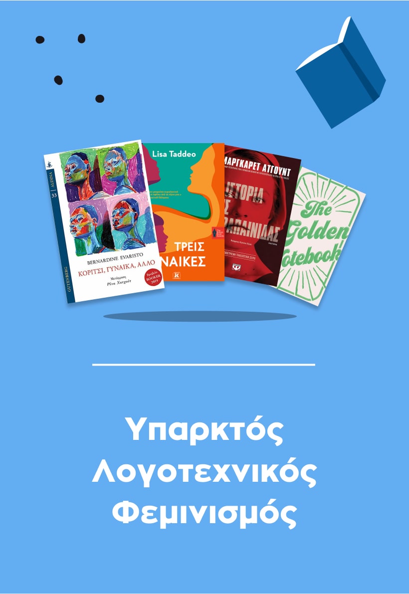Books of Υπαρκτός Λογοτεχνικός Φεμινισμός