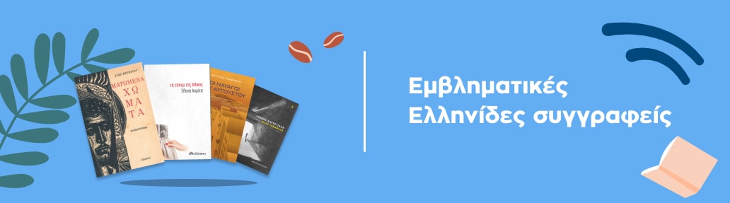 Εμβληματικές Ελληνίδες συγγραφείς