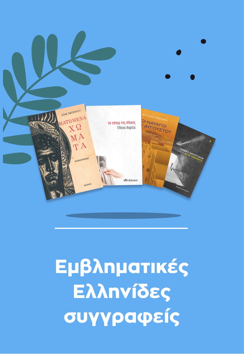 Εμβληματικές Ελληνίδες συγγραφείς
