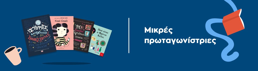 Μικρές πρωταγωνίστριες