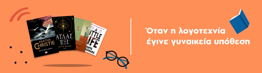 Όταν η λογοτεχνία έγινε γυναικεία υπόθεση