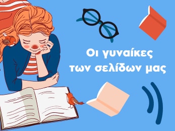 Οι Γυναίκες Των Σελίδων Μας