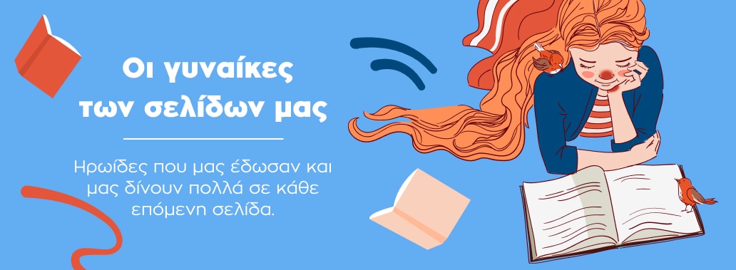 Οι Γυναίκες των Σελίδων μας