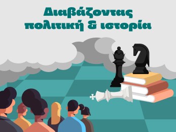 Διαβάζοντας Πολιτική και Ιστορία