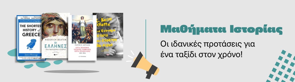 Μαθήματα Ιστορίας
