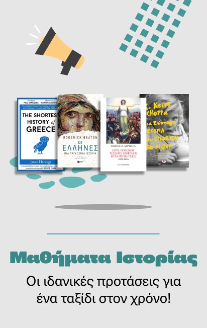 Μαθήματα Ιστορίας
