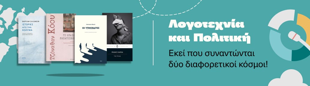 Λογοτεχνία & Πολιτική