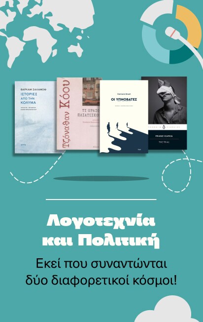 Λογοτεχνία & Πολιτική