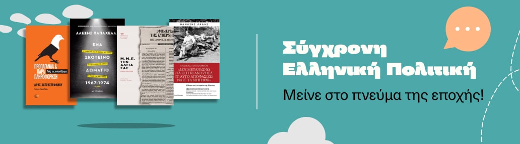 Σύγχρονη Ελληνική Πολιτική