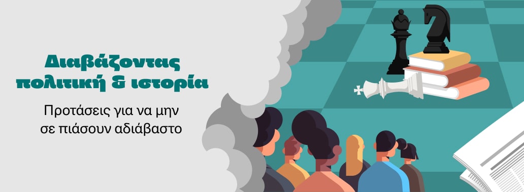 Διαβάζοντας πολιτική & ιστορία