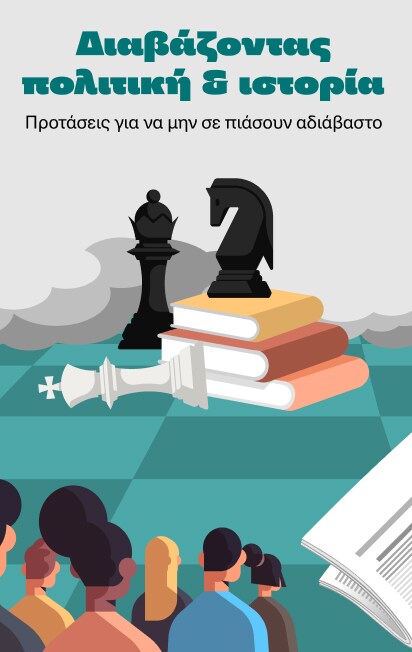 Διαβάζοντας πολιτική & ιστορία