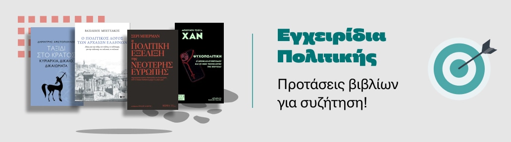 Εγχειρίδια Πολιτικής