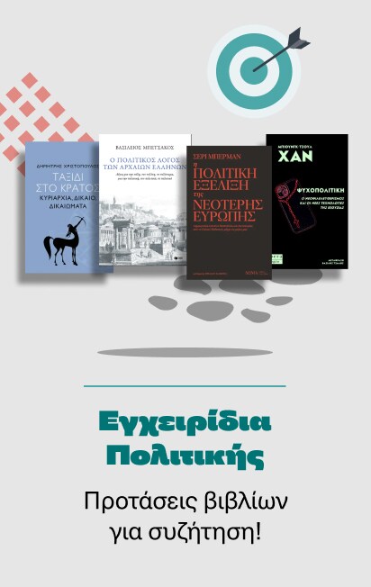 Εγχειρίδια Πολιτικής